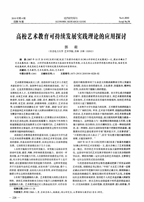 高校艺术教育可持续发展实践理论的应用探讨