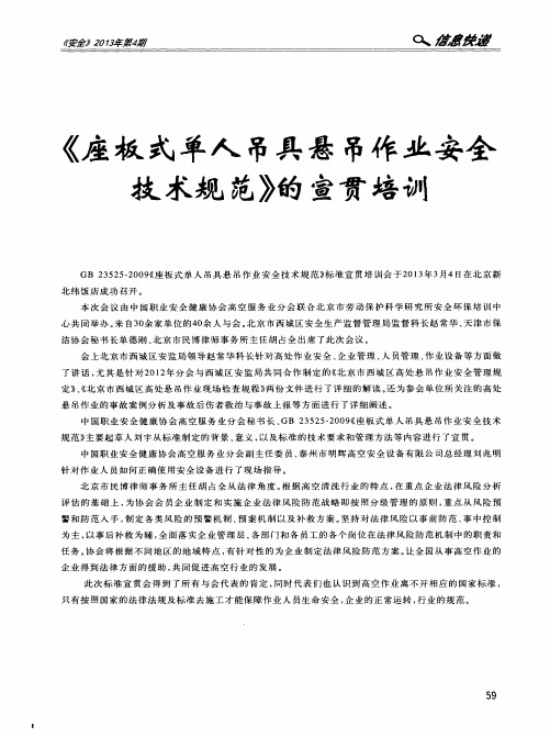 《座板式单人吊具悬吊作业安全技术规范》的宣贯培动