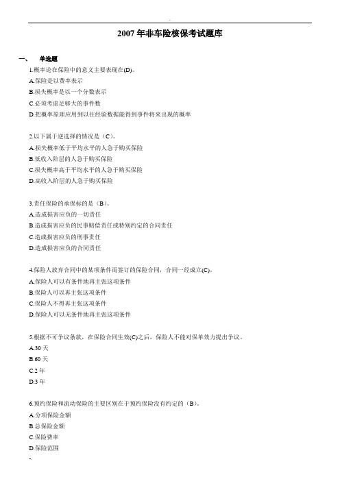 非车险核保考试试题库