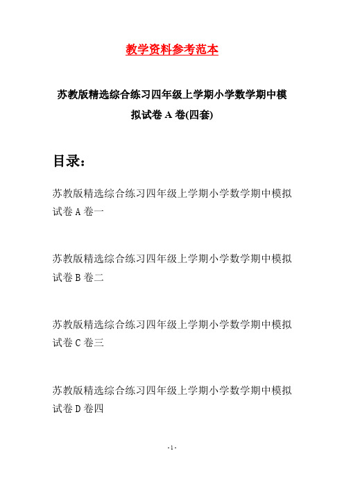 苏教版精选综合练习四年级上学期小学数学期中模拟试卷A卷(四套)