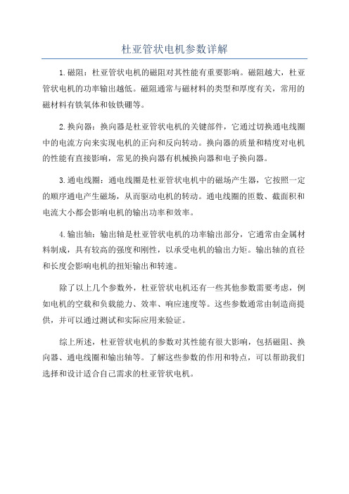 杜亚管状电机参数详解