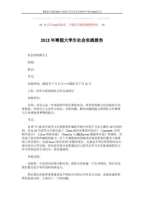 【最新文档】201X年寒假大学生社会实践报告-优秀word范文 (6页)
