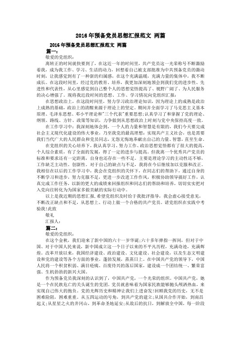 2016年预备党员思想汇报范文 两篇