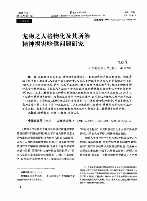 宠物之人格物化及其所涉精神损害赔偿问题研究
