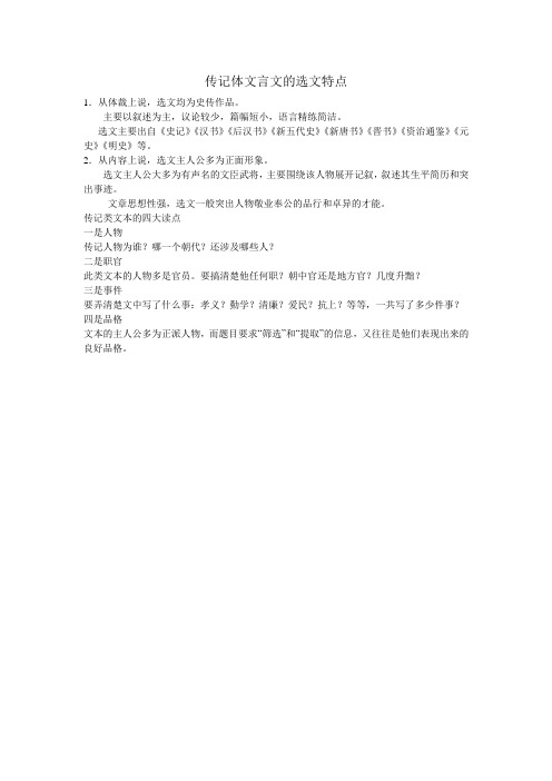 传记体文言文的选文特点
