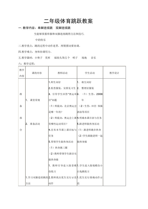 二年级体育跳跃教案---单脚连续跳  双脚连续跳