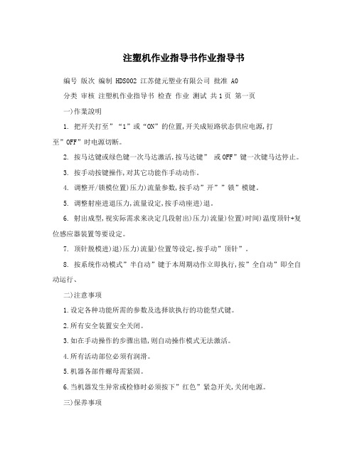 注塑机作业指导书作业指导书