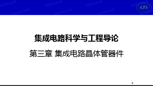 集成电路科学与工程导论 第三章 集成电路晶体管器件