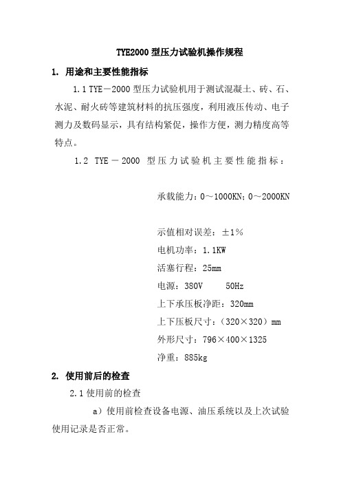 TYE2000型压力试验机操作规程