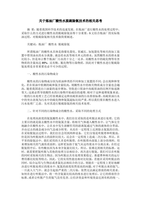 关于炼油厂酸性水脱硫除氨技术的相关思考