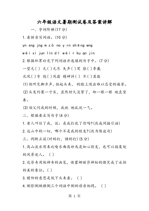 六年级语文暑期测试卷及答案讲解-精选文档