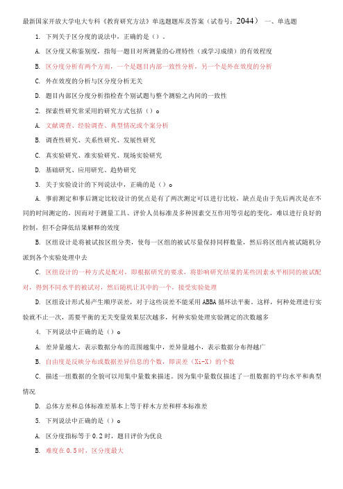 国家开放大学电大专科《教育研究方法》单选题题库及答案(试卷号：2044)