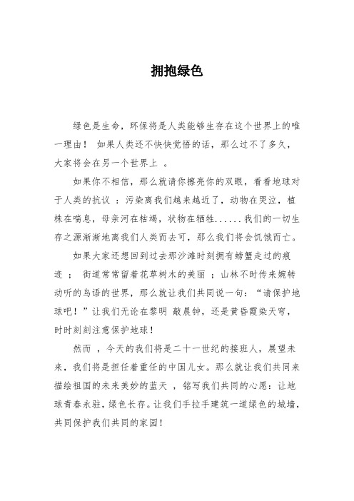 小学六年级作文：拥抱绿色