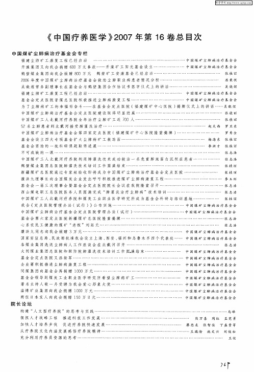 《中国疗养医学》2007年第16卷总目次