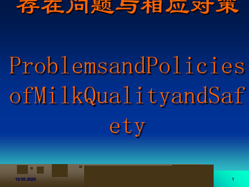 乳品质量安全存在问题与相应对策(PPT 28页)