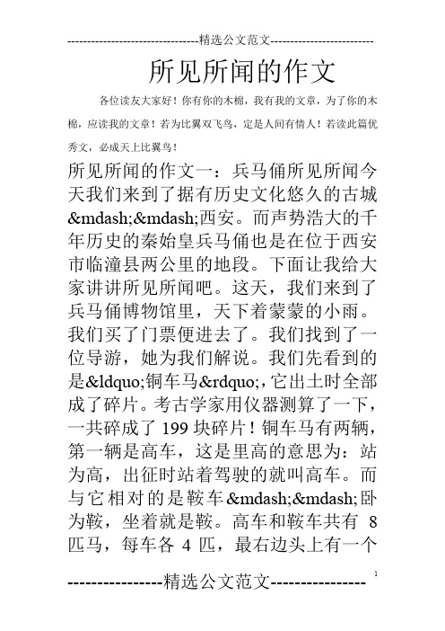 所见所闻的作文
