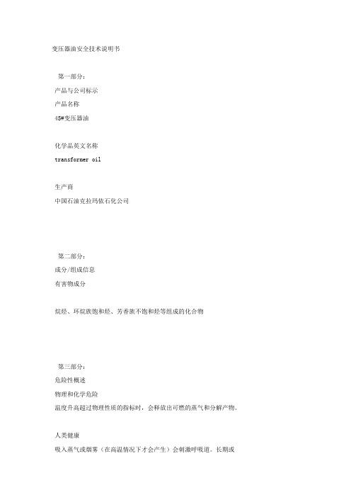 变压器油安全技术说明书.docx