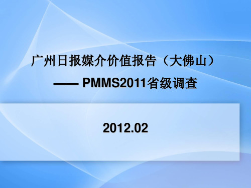 广州日报地区版媒介资料 (大佛山)30p