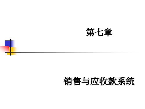 销售与应收款系统概述(ppt 51页)