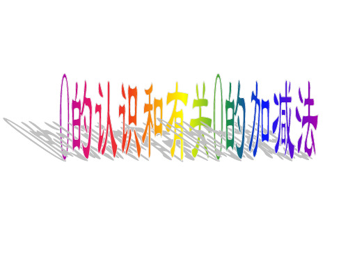 一年级上册数学《0的认识和有关0的加减法》