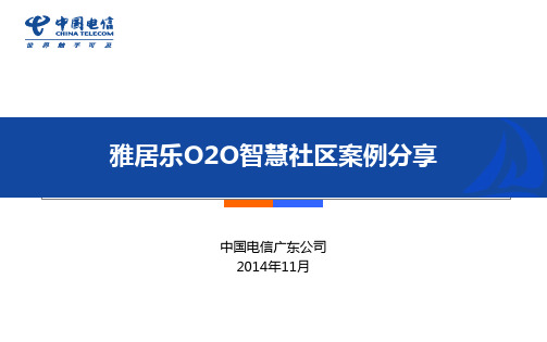 雅居乐O2O智慧社区案例分享