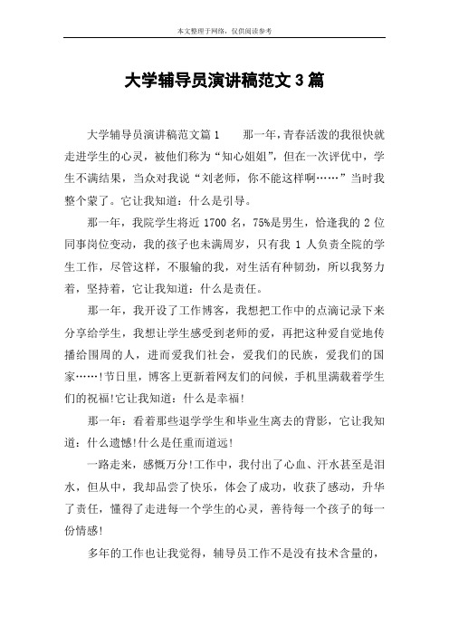 大学辅导员演讲稿范文3篇