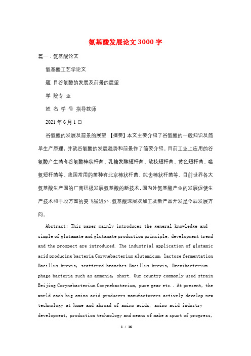 氨基酸发展论文3000字