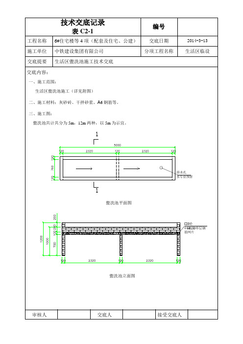 洼里生活区盥洗池技术交底