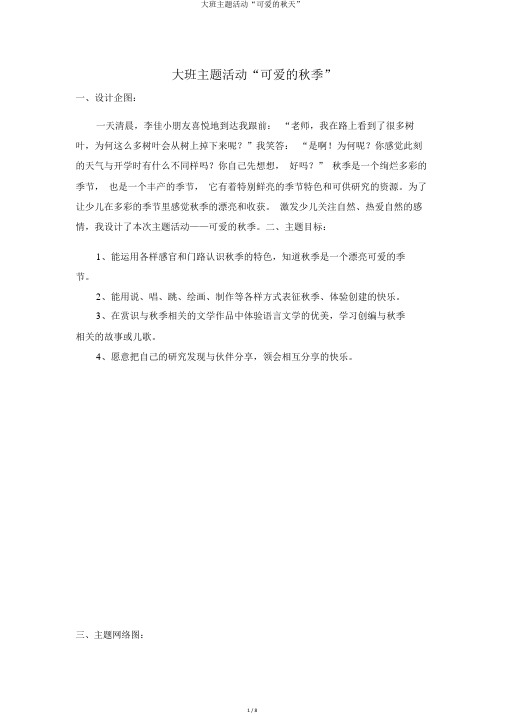 大班主题活动“可爱的秋天”