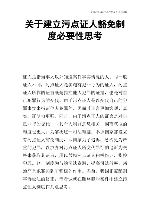 关于建立污点证人豁免制度必要性思考