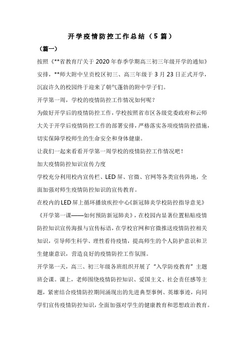 开学疫情防控工作总结(5篇)