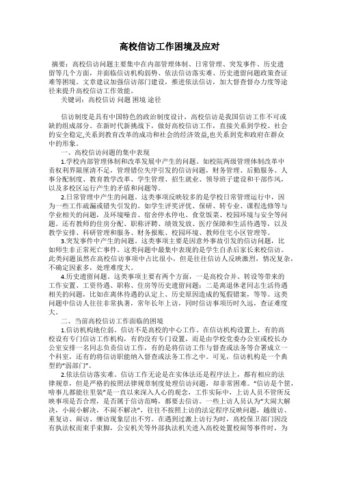 高校信访工作困境及应对