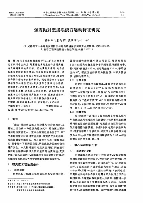 强震抛射型崩塌滚石运动特征研究