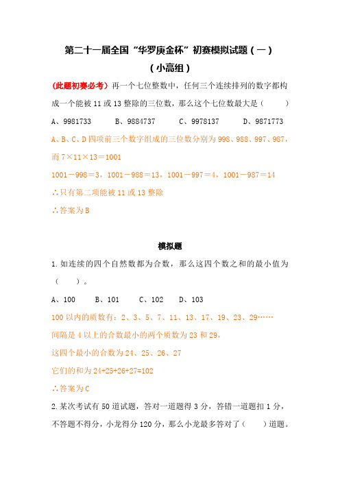 小高组即5、6年级华杯赛初赛模拟试卷小高组模拟题1答案