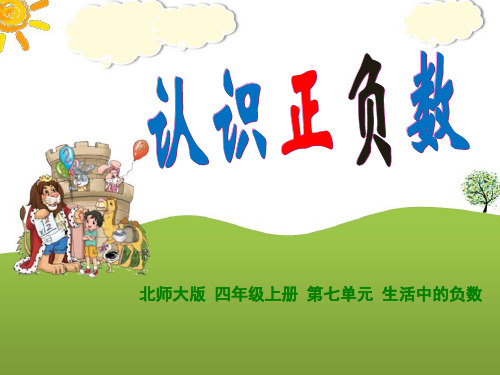 新北师大版   7册  7单元  认识正负数