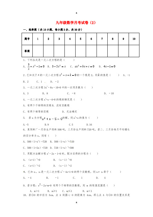 九年级数学上学期第一次月考试题2苏科版