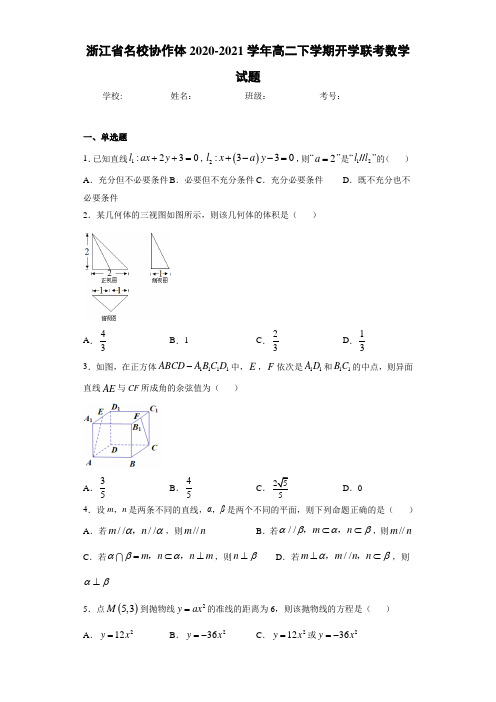 浙江省名校协作体2020-2021学年高二下学期开学联考数学试题
