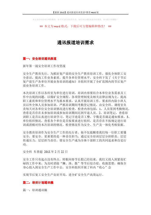【最新2018】通讯报道培训需求-推荐word版 (10页)