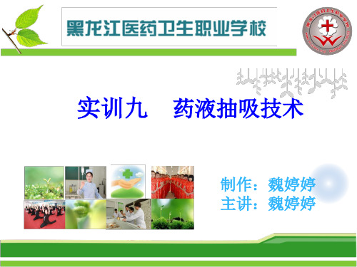 药液抽吸技术(新)