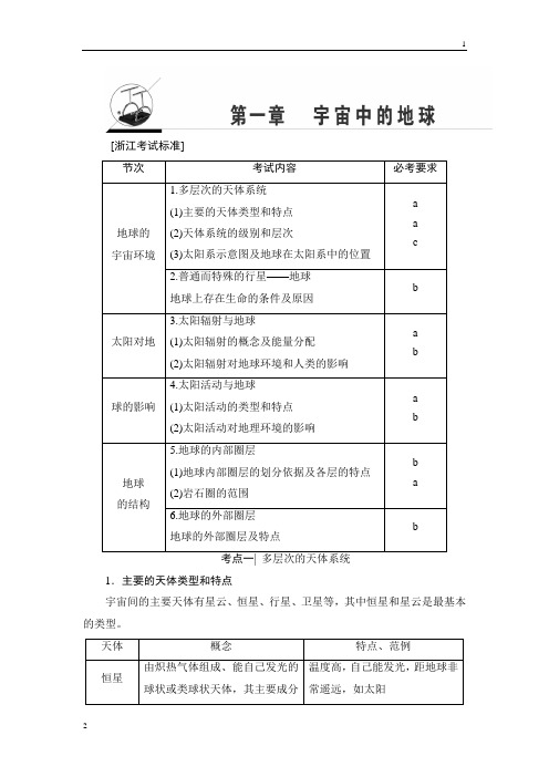 2018浙江地理学考一轮复习文档：第1章 宇宙中的地球 Word版含答案