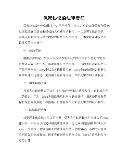 保密协议的法律责任