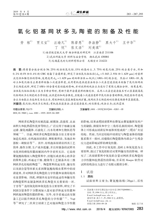 氧化铝基网状多孔陶瓷的制备及性能