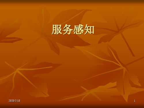 服务的感知