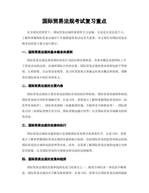 国际贸易法规考试复习重点