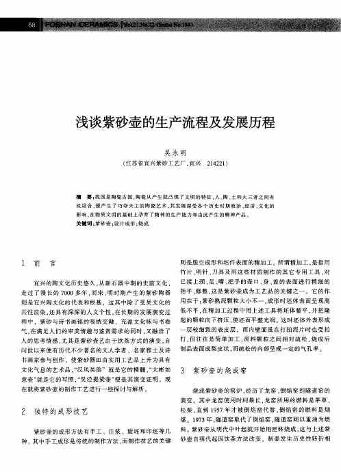 浅谈紫砂壶的生产流程及发展历程
