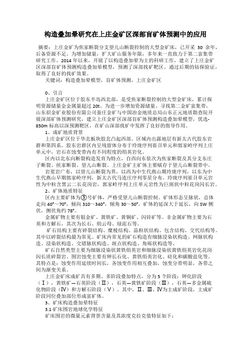 构造叠加晕研究在上庄金矿区深部盲矿体预测中的应用
