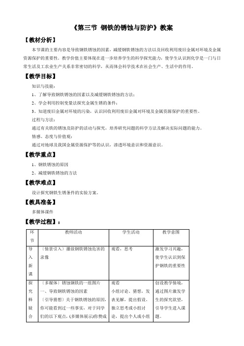 鲁教版化学九年级第四单元《第三节 钢铁的锈蚀与防护》教学设计