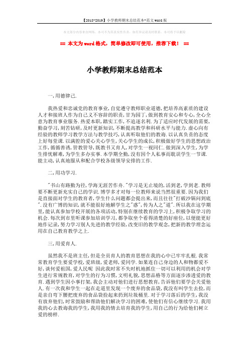 【2018-2019】小学教师期末总结范本-范文word版 (3页)