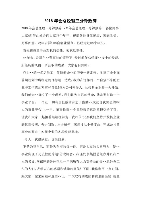 2018年会总经理三分钟致辞