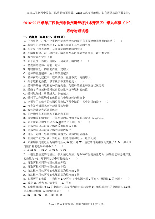 九年级物理上学期9月月考试卷含解析新人教版2